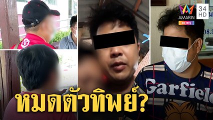 โอละพ่อ! หนุ่มขายปลาหมึกร่ำไห้หมดตัว เจอพี่แฉซื้อรถให้กลับขาย อึ้งบัญชีมี 2แสน | ทุบโต๊ะข่าว|02/07/64
