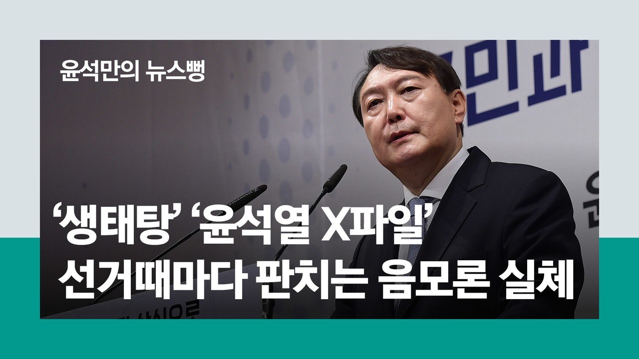 천안함·생태탕 이어 尹 X파일…‘제2 김대업’ 막는 딱 한 조건 [윤석만의 뉴스뻥]