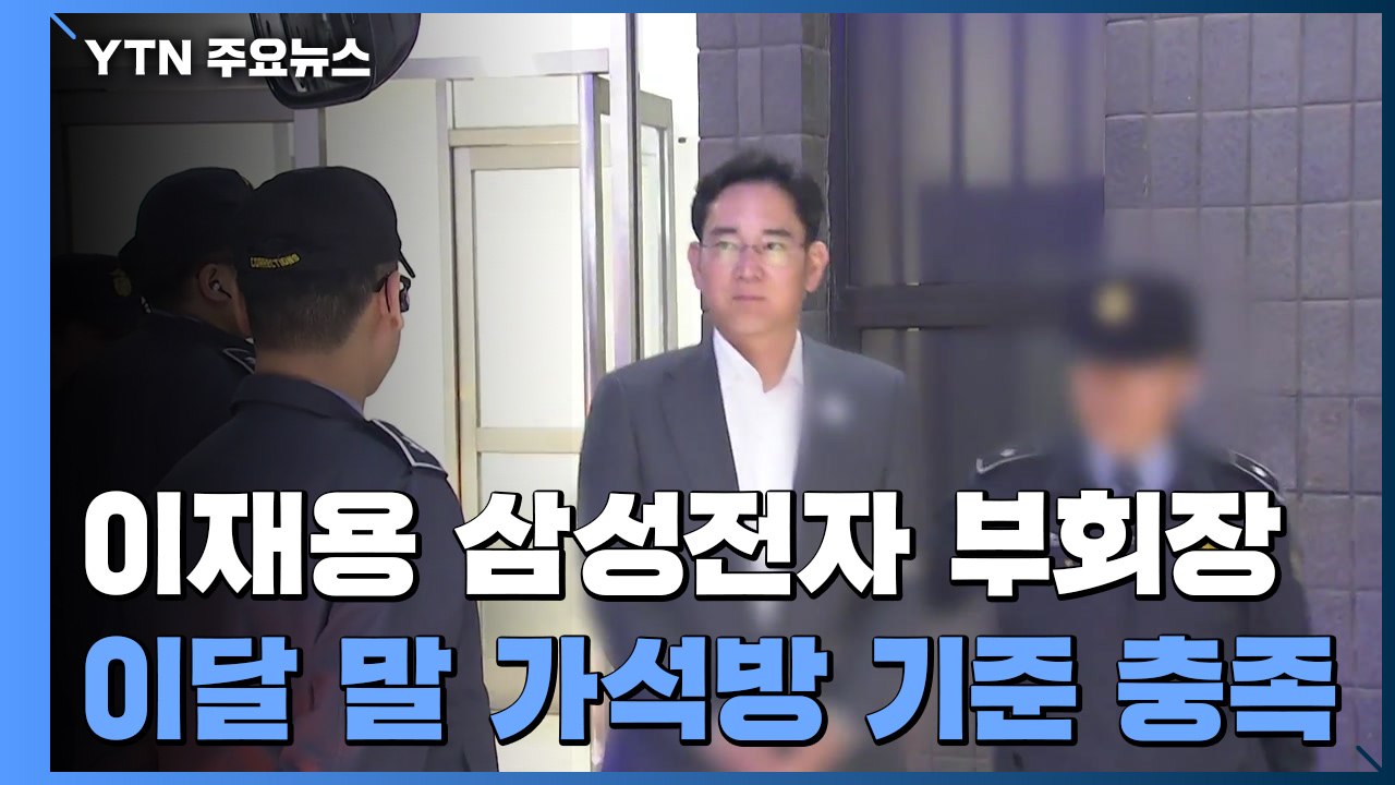 이달 가석방 기준 채우는 이재용...재판 상황은 '첩첩산중' / YTN