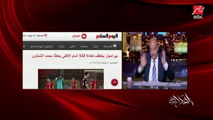 عمرو أديب: رمضان صبحي تحت ضغط مرعب.. التعادل المستحيل جه الرجل احتفل الناس قالتلك لأ مايفرحش