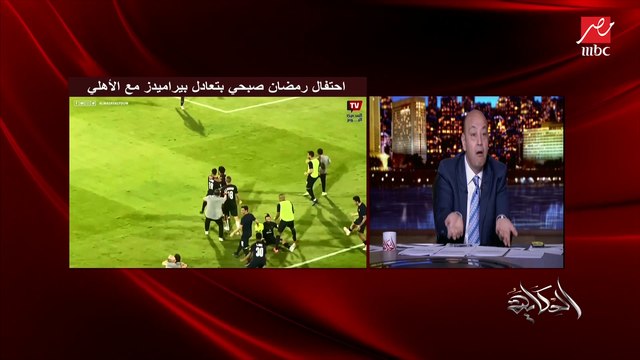 التعليق الكامل لعمرو أديب على مباراة الأهلي وبيراميدز: اول مرة في حياتي أشوف الأهلي المحظوظ منحوس كده.. وفي ٦ دقايق وقت ضايع مايسجلش هذا ما لم نسمع به من قبل