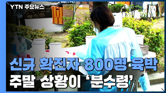 코로나19 신규 확진자 800명 육박...주말 상황에 '촉각' / YTN
