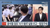[토요와이드] 윤석열 장모 3년 실형 법정구속…대선지형 요동