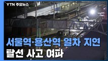 서울역 탈선 사고로 열차 연쇄 지연...복구 작업은 완료 / YTN