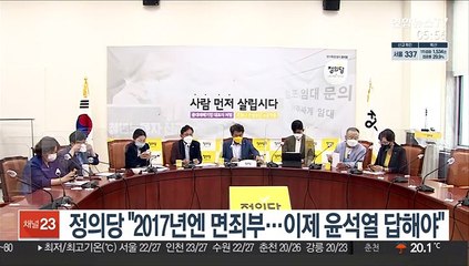 정의당 "2017년엔 면죄부…이제 윤석열이 답해야"