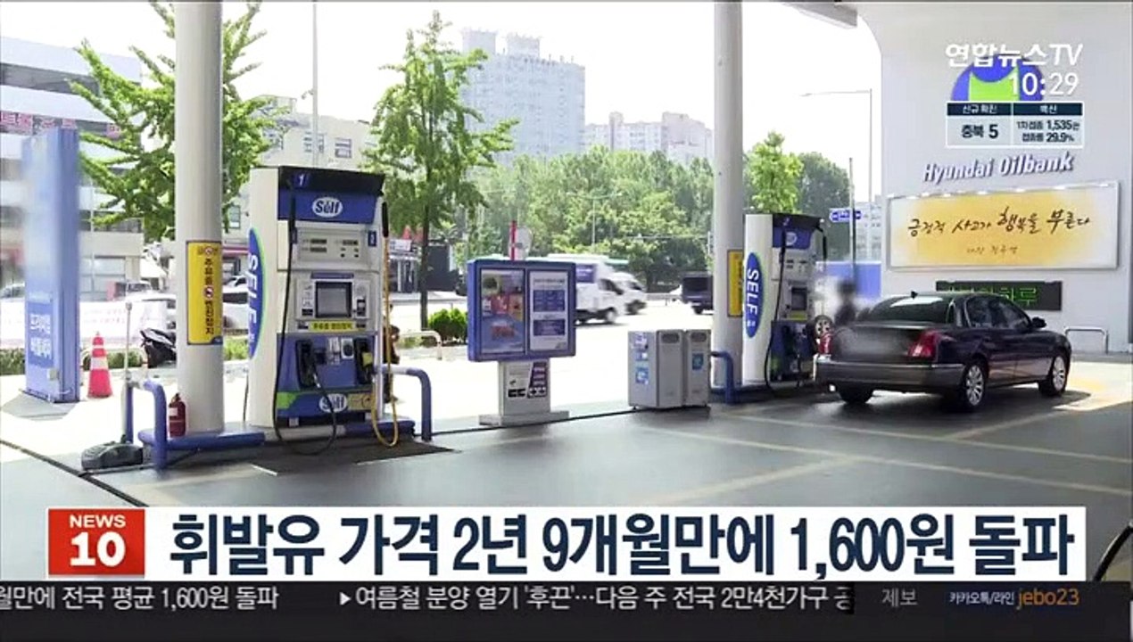휘발윳값 전국 평균 1,600원 돌파…2년9개월만
