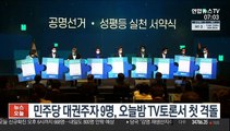민주 대권주자들 오늘 첫 TV토론…공약 놓고 격돌