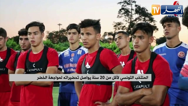 المنتخب التونسي لأقل من 20 سنة يواصل تحضيراته لمواجهة الخضر