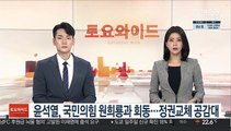 윤석열, 국민의힘 주자 원희룡과 회동…정권교체 공감대