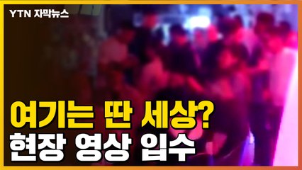 [자막뉴스] "다 어디서 나온 거야..." 현장 영상 입수 / YTN