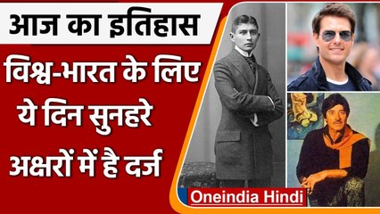 3 July History: क्यों India और World के लिए ये दिन है इतना खास, क्या है इतिहास | वनइंडिया हिंदी