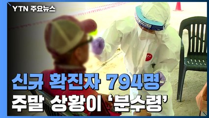 코로나19 신규 확진자 800명 육박...주말 상황에 '촉각' / YTN