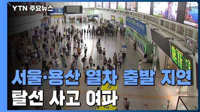 서울역 탈선 사고 여파로 열차 연쇄 지연...주말 이용객 '불편' / YTN
