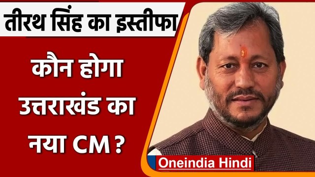 CM Tirath Singh Rawat Resigned: Uttarakhand BJP ने आज बुलाई विधायक दल की बैठक | वनइंडिया हिंदी