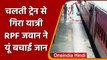 Prayagraj में चलती ट्रेन से नीचे गिरा यात्री, फिर RPF जवान ने बचाई जान, देंखे VIDEO | वनइंडिया हिंदी