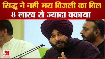 Punjab में Power Cut पर सवाल उठाने वाले Navjot Singh Sidhu ने खुद नहीं भरा Electricity Bill