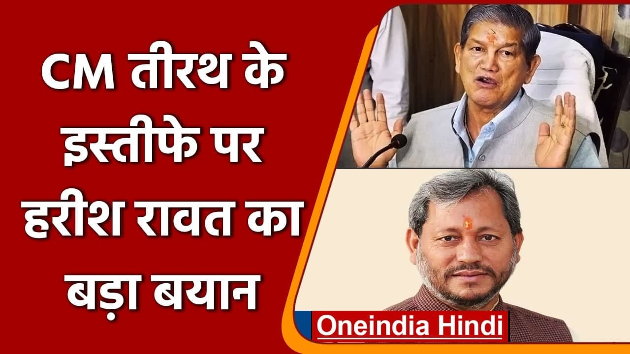 Tirath Singh Rawat Resign: Congress नेता Harish Rawat  ने BJP पर बोला हमला | वनइंडिया हिंदी