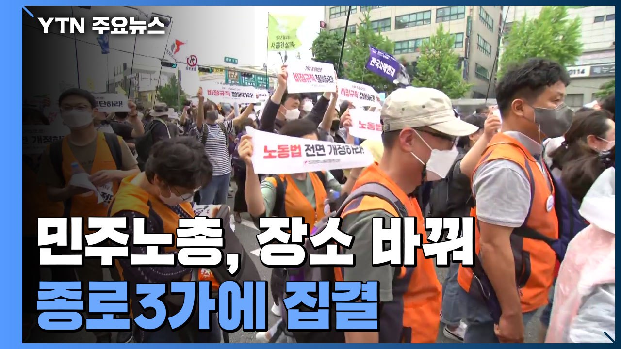 민주노총, 장소 바꿔 종로3가에 집결...경찰 "엄정 대응" / YTN