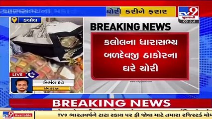 Gandhinagar_ Theft reported at residence of Kalol MLA Baldevji Thakor _ TV9News