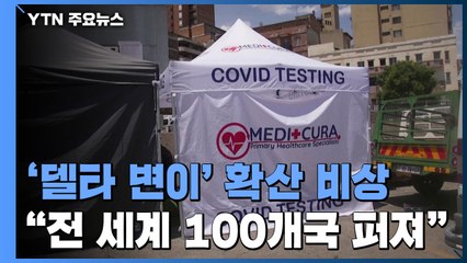 '델타 변이' 무섭게 확산..."전 세계 100개국으로 퍼져" / YTN