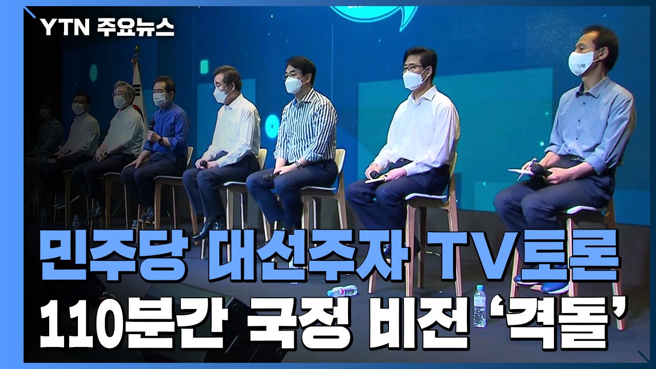 민주당 첫  TV토론...조국·기본소득·윤석열 3대 관전 포인트 / YTN