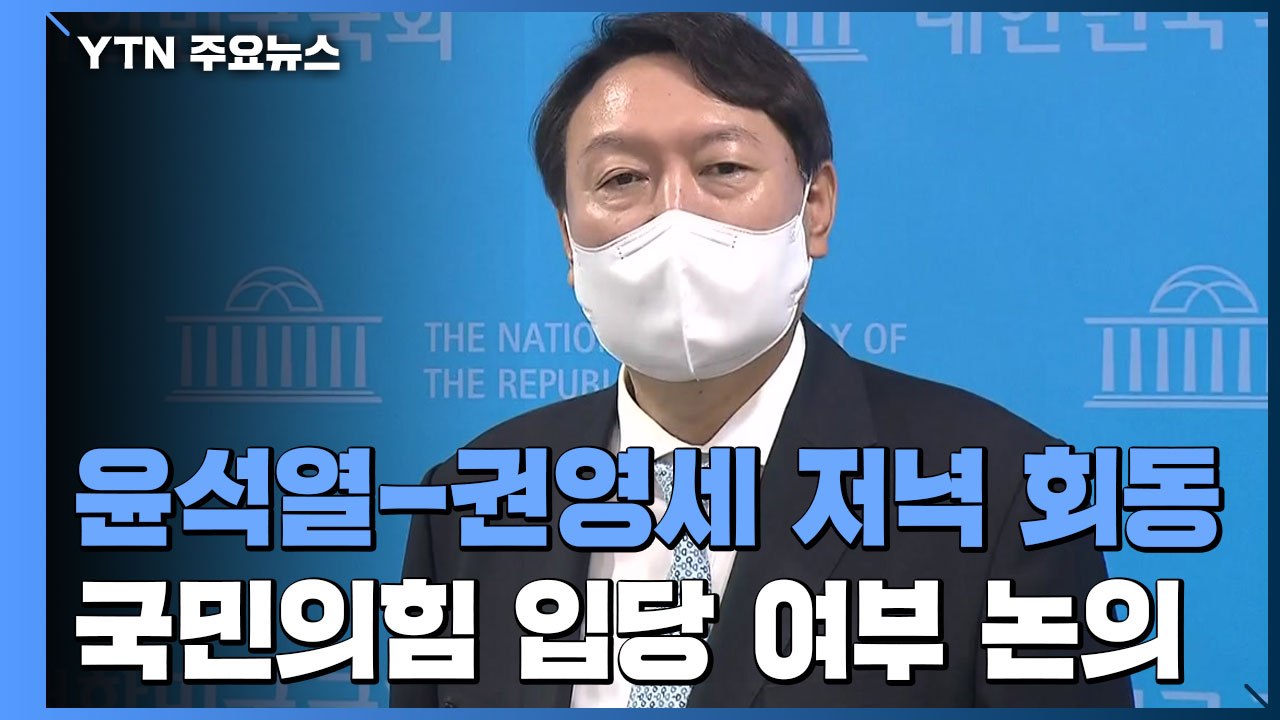 윤석열, 오늘 저녁 국민의힘 권영세 회동...장모 법정구속 뒤 첫 공개행보 / YTN