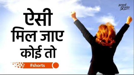 ऐसी मिल जाए कोई तो #shorts