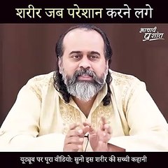 शरीर जब परेशान करने लगे #shorts