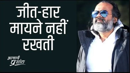 यहाँ जीत-हार मायने नहीं रखती || आचार्य प्रशांत (2021)