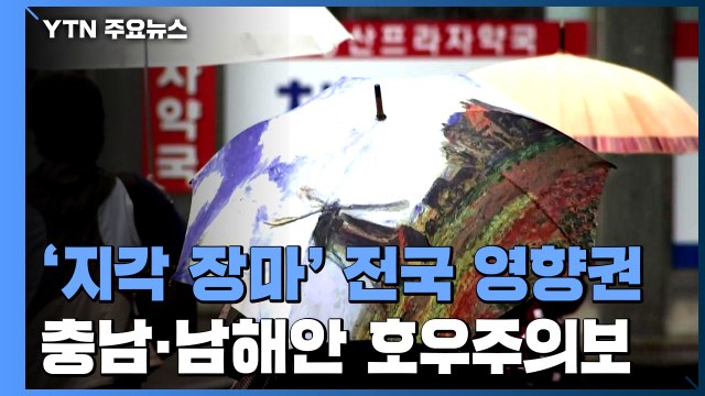 [날씨] '지각 장마' 전국 영향권...충남·남해안 호우주의보 / YTN