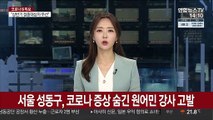 서울 성동구, 코로나 증상 숨긴 원어민 강사 고발