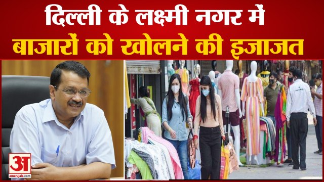 Delhi के कई इलाकों में Markets को खोलने की इजाजत, Corona Guidlines का करना होगा पालन