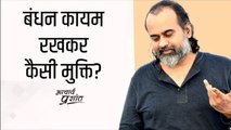 बंधन कायम रखकर कैसी मुक्ति? || आचार्य प्रशांत (2021)