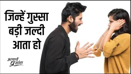 जिन्हें गुस्सा बड़ी जल्दी आता हो #shorts