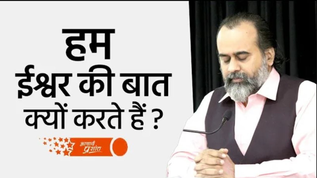 हम ईश्वर की बात क्यों करते हैं? || आचार्य प्रशा...