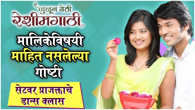 जुळून येती रेशीमगाठी: UNKNOWN FACTS About Julun Yeti Reshimgathi | Prajakta Mali | Zee Marathi