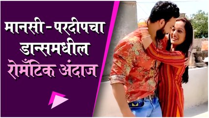 Manasi Naik's Romantic Dance with Beau Pardeep Kharera | मानसी - परदीपचा डान्समधील रोमँटिक अंदाज