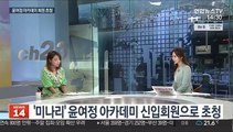 [뉴스초점] ''미나리' 윤여정 등 아카데미 신입회원 초청
