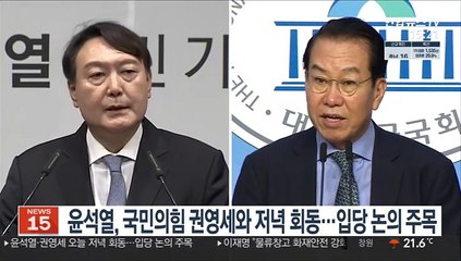 Скачать видео: 윤석열, 국민의힘 권영세와 저녁 회동…입당 논의 주목