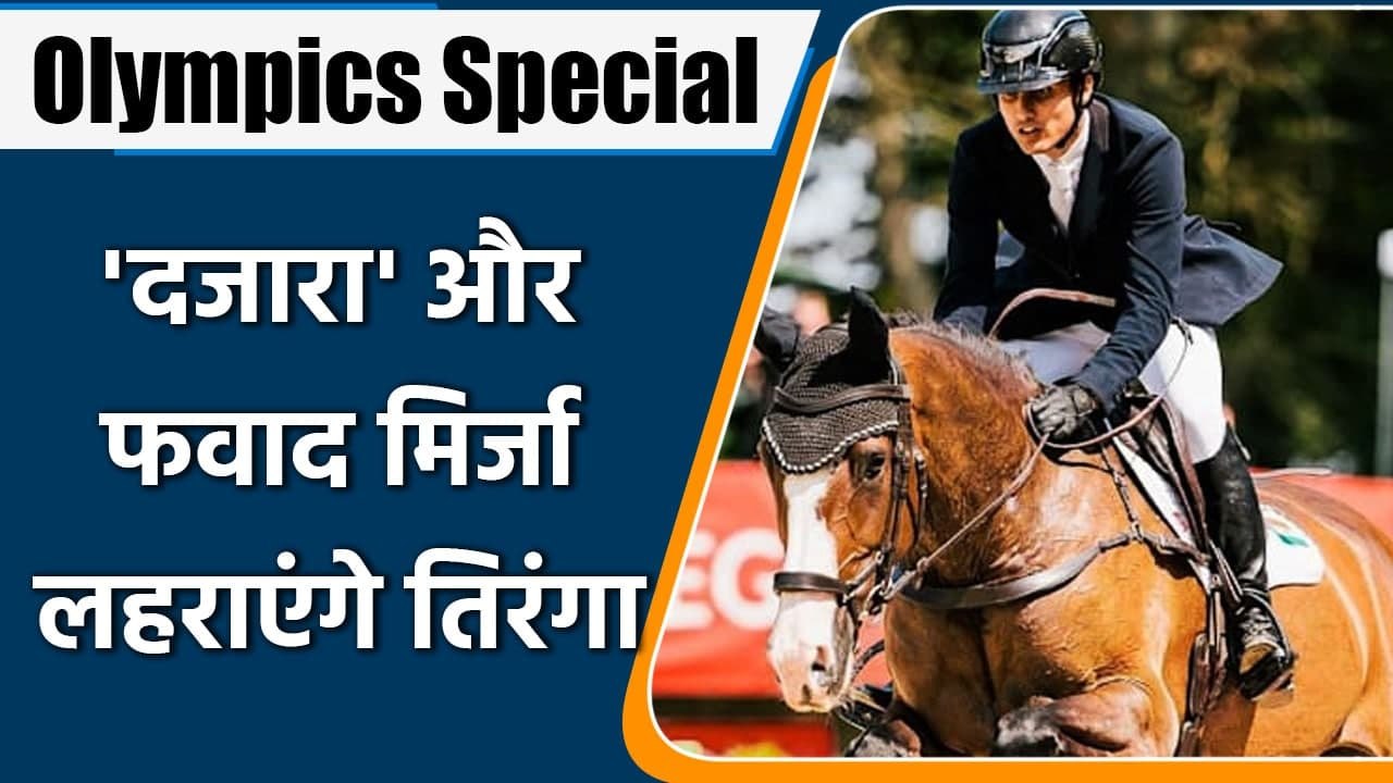Olympics Special: Fouaad Mirza selects Dajara 4 for the tokyo olympics 2020 | वनइंडिया हिंदी