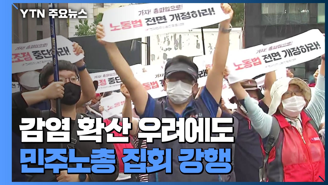 감염 확산 우려에도...민주노총, 장소 바꿔 '기습 집회' / YTN