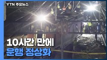 탈선사고 여파로 열차 운행 차질...10시간 만에 정상화 / YTN