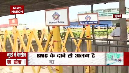 Vaccine shortage: मुंबई में वैक्सीन की कमी, खुली BMC की पोल, देखें रिपोर्ट