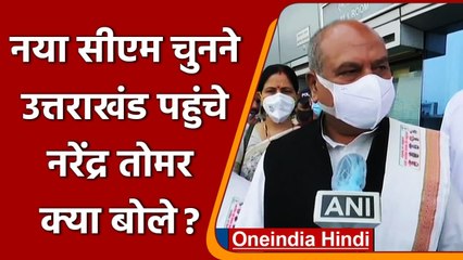 Uttarakhand पहुंचे Narendra Singh Tomar, नया CM चुनने को लेकर क्या बोले? | वनइंडिया हिंदी