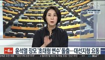 [뉴스1번지] 윤석열, 장모 구속 '초대형 악재' 돌출…대선지형 요동