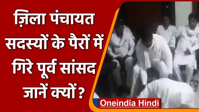 Chandauli Panchayat Election: सपा के पूर्व MP जिला पंचायत सदस्यों को पैरों में गिरे | वनइंडिया हिंदी