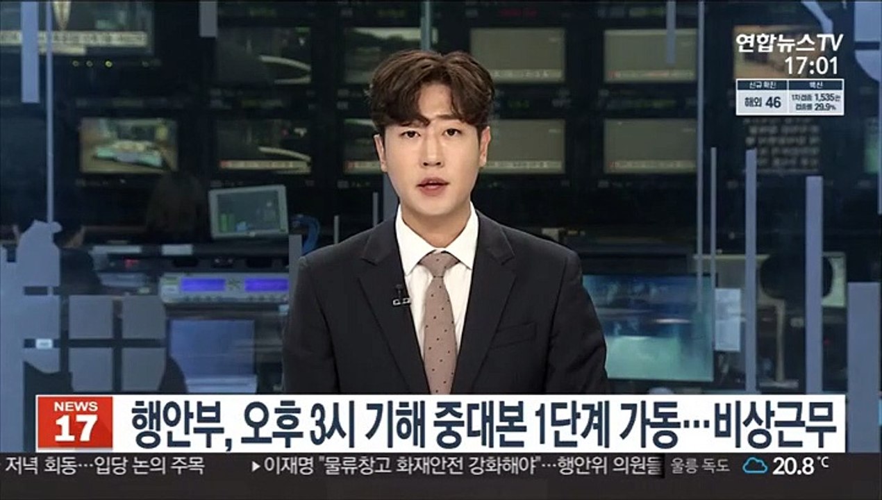 행안부, 오후 3시 기해 중대본 1단계 가동…비상근무