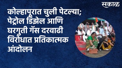 Kolhapur : चुली पेटल्या; पेट्रोल डिझेल आणि घरगुती गॅस दरवाढी विरोधात प्रतिकात्मक आंदोलन