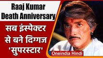 Raaj Kumar Death Anniversary: Police की नौकरी छोड़ बने थे Bollywood के Superstar | वनइंडिया हिंदी