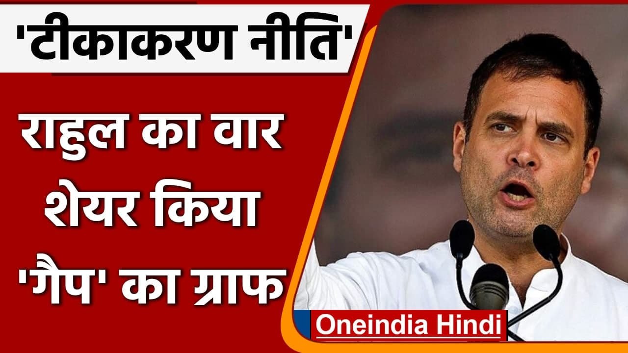 Corona Vaccination: Rahul Gandhi ने ग्राफ शेयर कर Modi Government पर किया वार | वनइंडिया हिंदी